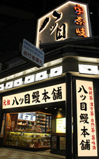 八ツ目鰻本舗_ライトアップ