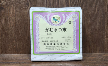 がじゅつ末