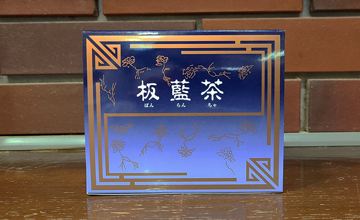 板藍茶(ばんらんちゃ)60包 4968円