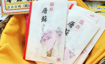 屠蘇散(おとそ)