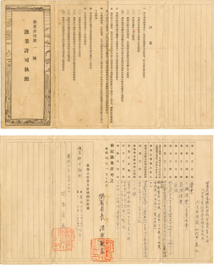 満州国豆満江　第一号漁業許可