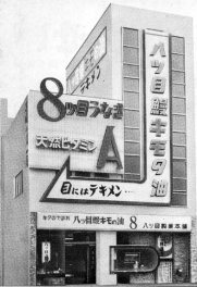 昭和40年頃　本社ビル