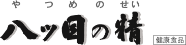 八ッ目の精 商品名ロゴ